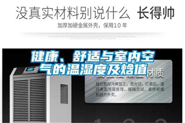 健康、舒適與室內(nèi)空氣的溫濕度及焓值