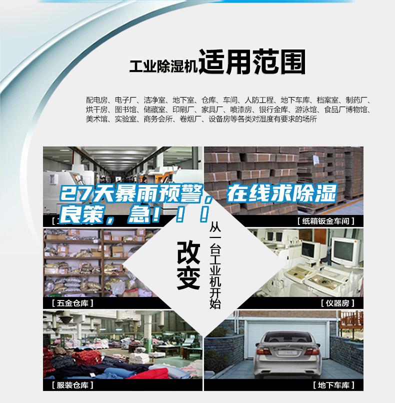 27天暴雨預(yù)警，在線(xiàn)求除濕良策，急?。?！