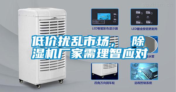 低價擾亂市場， 除濕機廠家需理智應(yīng)對