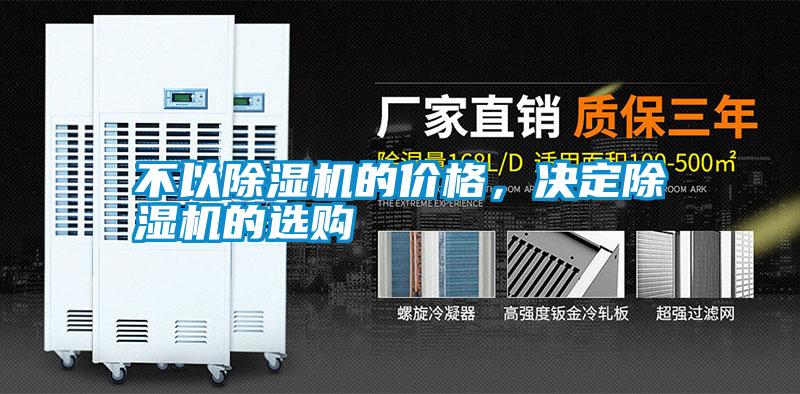 不以除濕機的價格，決定除濕機的選購