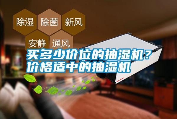 買多少價位的抽濕機？價格適中的抽濕機