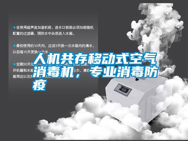 人機(jī)共存移動(dòng)式空氣消毒機(jī)，專(zhuān)業(yè)消毒防疫