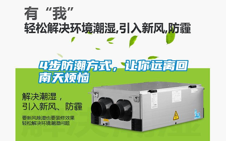 4步防潮方式，讓你遠(yuǎn)離回南天煩惱