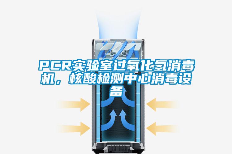 PCR實驗室過氧化氫消毒機，核酸檢測中心消毒設備
