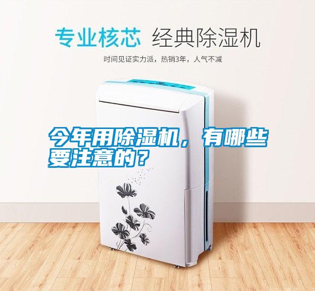 今年用除濕機(jī)，有哪些要注意的？