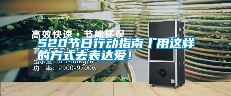520節(jié)日行動指南丨用這樣的方式去表達(dá)愛！
