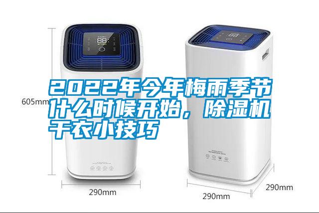 2022年今年梅雨季節(jié)什么時候開始，除濕機干衣小技巧