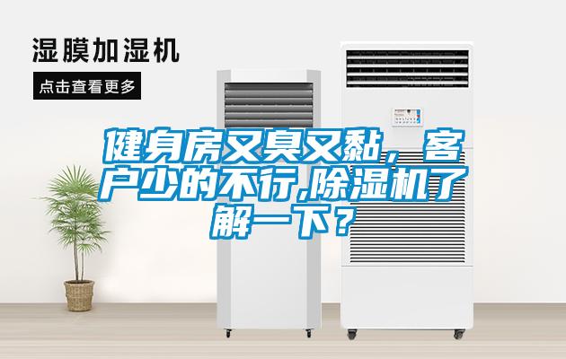 健身房又臭又黏，客戶少的不行,除濕機(jī)了解一下？