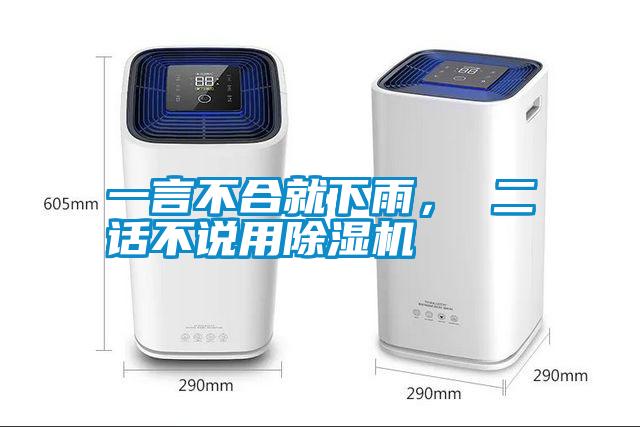 一言不合就下雨， 二話不說用除濕機(jī)