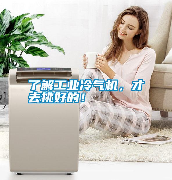 了解工業(yè)冷氣機，才去挑好的！