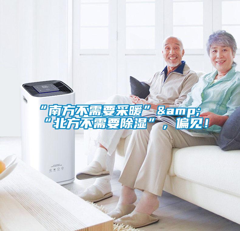 “南方不需要采暖”&“北方不需要除濕”，偏見！