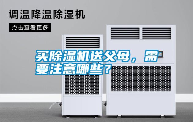 買除濕機送父母，需要注意哪些？