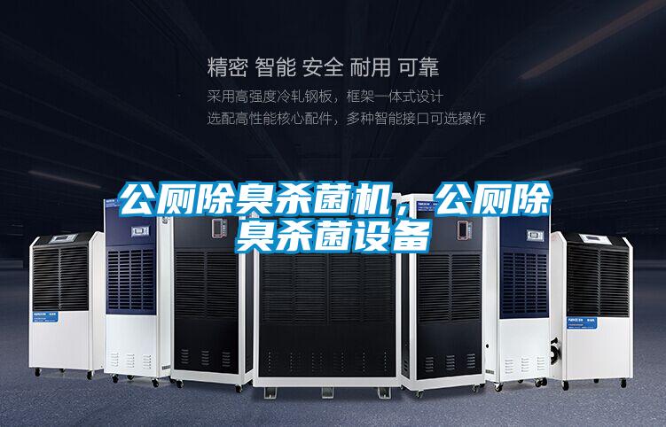 公廁除臭殺菌機(jī)，公廁除臭殺菌設(shè)備