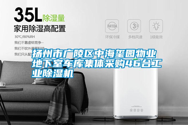 揚(yáng)州市廣陵區(qū)中海璽園物業(yè)地下室車庫集體采購(gòu)46臺(tái)工業(yè)除濕機(jī)