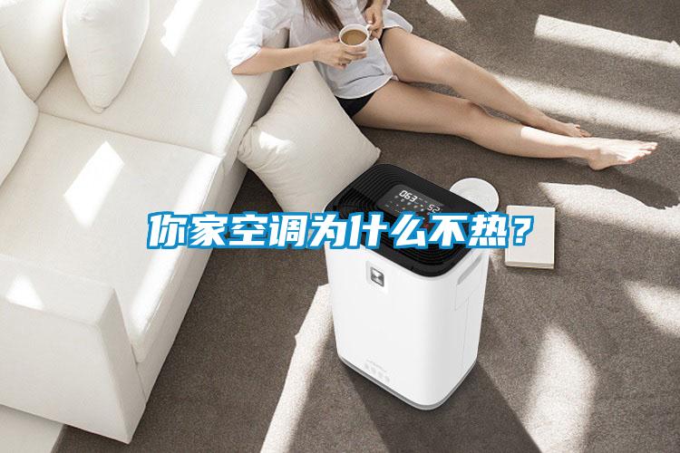 你家空調(diào)為什么不熱？
