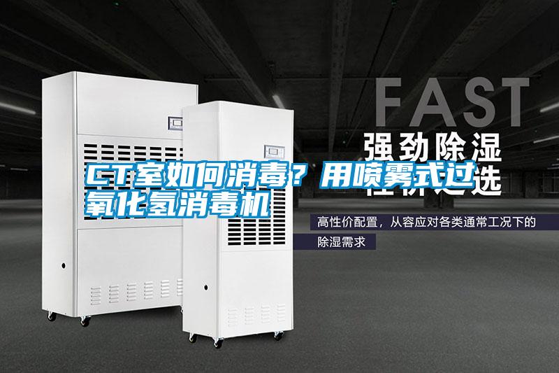 CT室如何消毒？用噴霧式過氧化氫消毒機