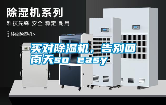 買對(duì)除濕機(jī)，告別回南天so easy