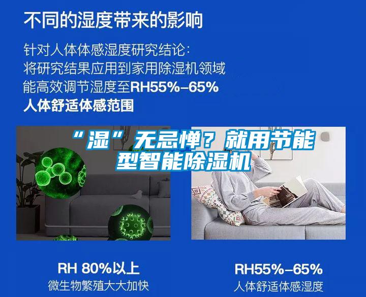 “濕”無忌憚？就用節(jié)能型智能除濕機(jī)
