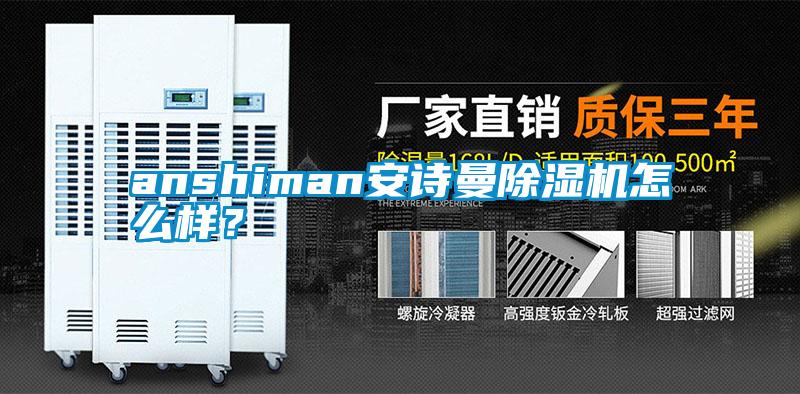 anshiman安詩曼除濕機怎么樣？