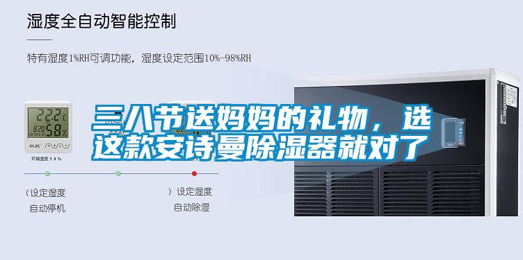三八節(jié)送媽媽的禮物，選這款安詩(shī)曼除濕器就對(duì)了