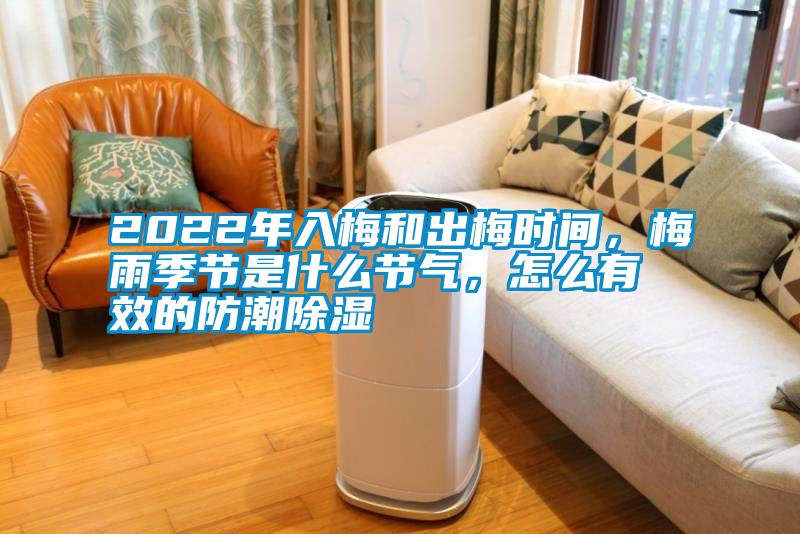 2022年入梅和出梅時(shí)間，梅雨季節(jié)是什么節(jié)氣，怎么有效的防潮除濕