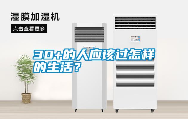 30+的人應(yīng)該過(guò)怎樣的生活？