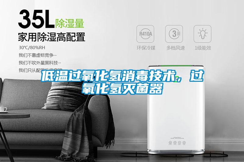低溫過氧化氫消毒技術(shù)，過氧化氫滅菌器
