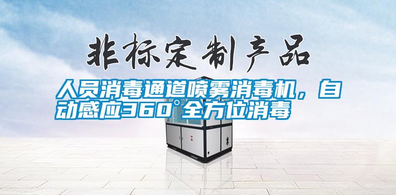 人員消毒通道噴霧消毒機(jī)，自動(dòng)感應(yīng)360°全方位消毒