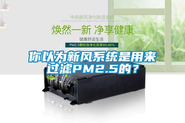 你以為新風系統(tǒng)是用來過濾PM2.5的？