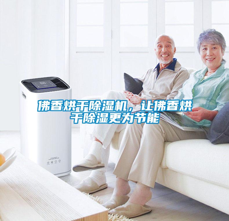 佛香烘干除濕機(jī)，讓佛香烘干除濕更為節(jié)能