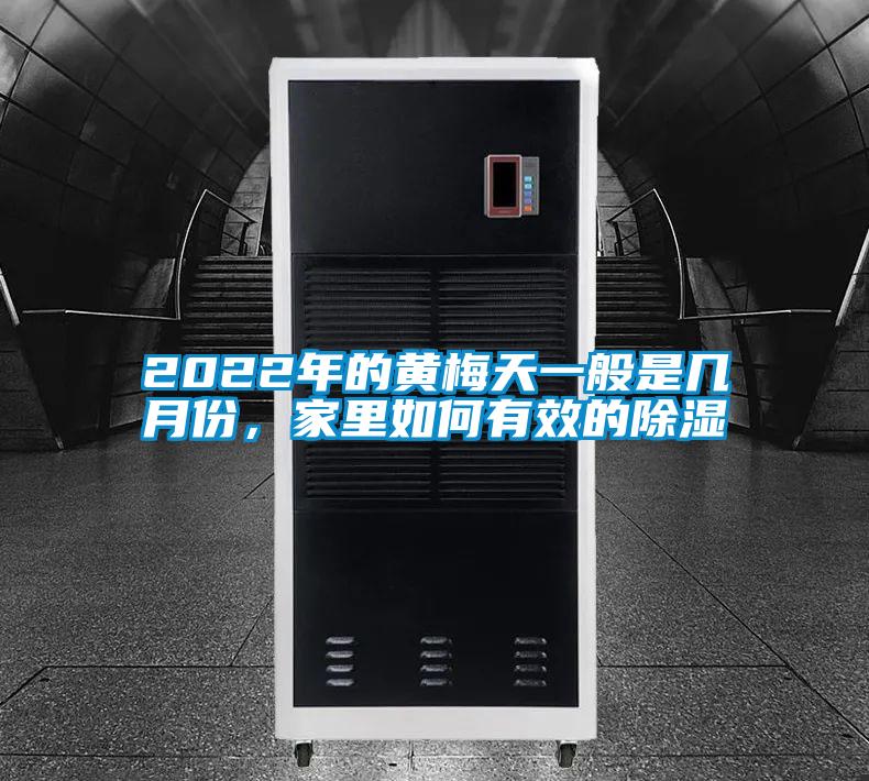 2022年的黃梅天一般是幾月份，家里如何有效的除濕