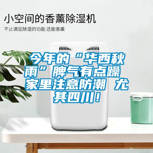 今年的“華西秋雨”脾氣有點(diǎn)躁 家里注意防潮 尤其四川！
