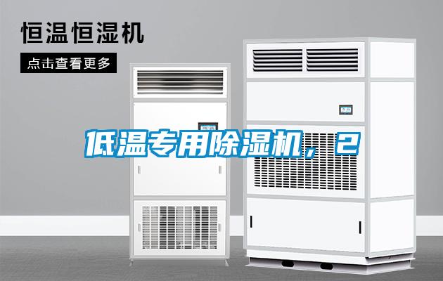低溫專用除濕機，2
