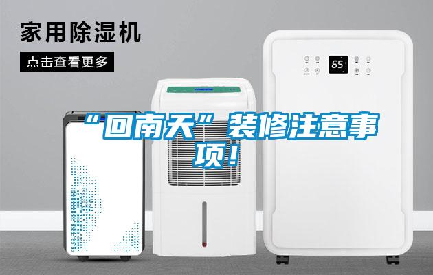 “回南天”裝修注意事項！