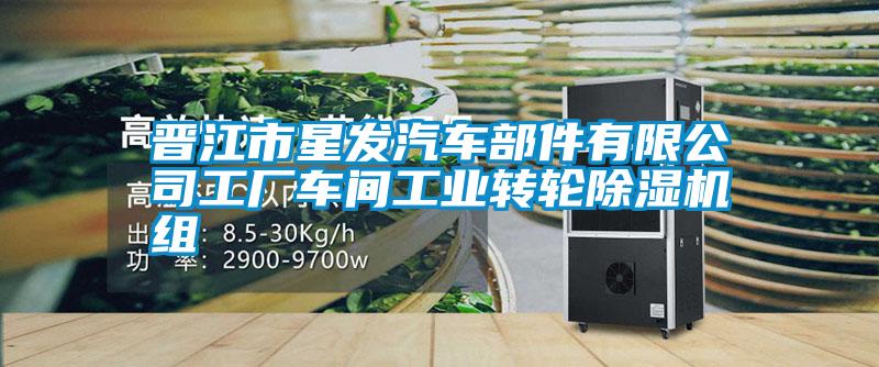 晉江市星發(fā)汽車(chē)部件有限公司工廠車(chē)間工業(yè)轉(zhuǎn)輪除濕機(jī)組