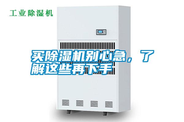 買除濕機(jī)別心急，了解這些再下手
