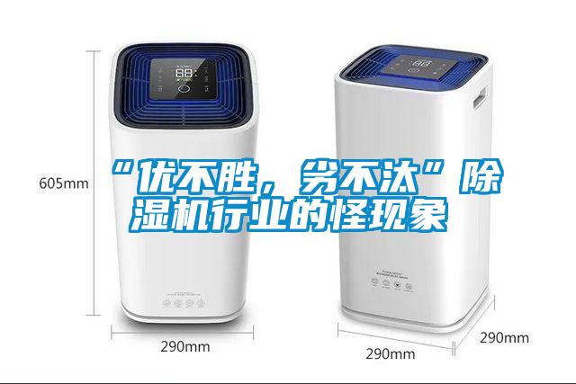 “優(yōu)不勝，劣不汰”除濕機行業(yè)的怪現(xiàn)象