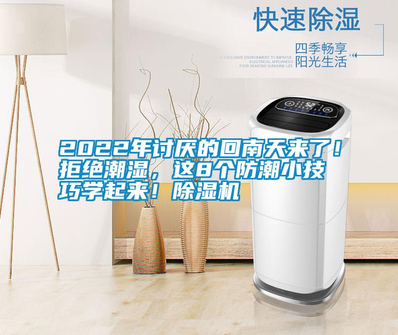 2022年討厭的回南天來(lái)了！拒絕潮濕，這8個(gè)防潮小技巧學(xué)起來(lái)！除濕機(jī)