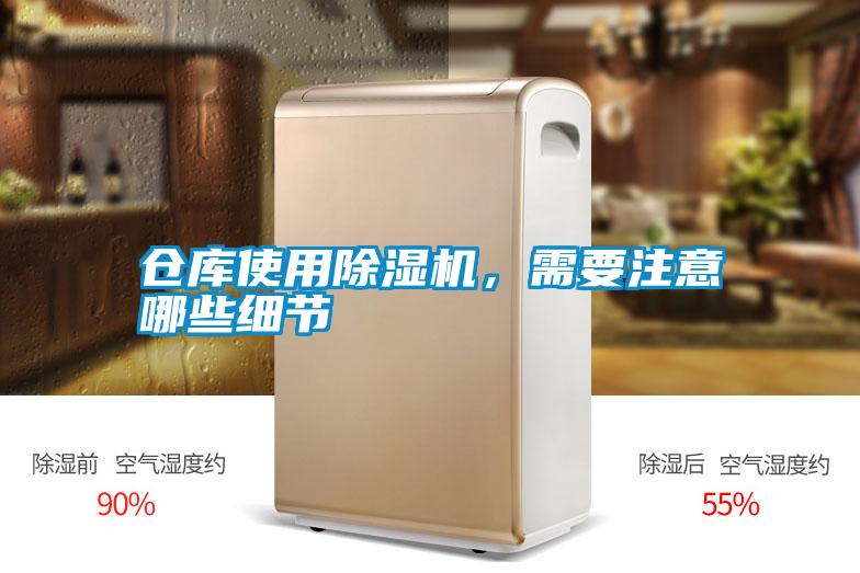 倉庫使用除濕機，需要注意哪些細(xì)節(jié)