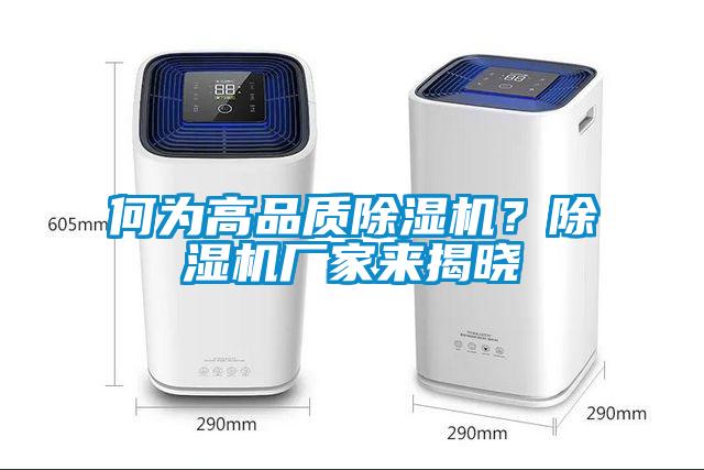 何為高品質(zhì)除濕機(jī)？除濕機(jī)廠家來揭曉