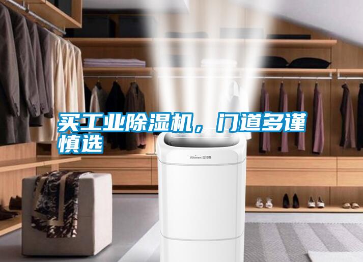 買工業(yè)除濕機(jī)，門道多謹(jǐn)慎選