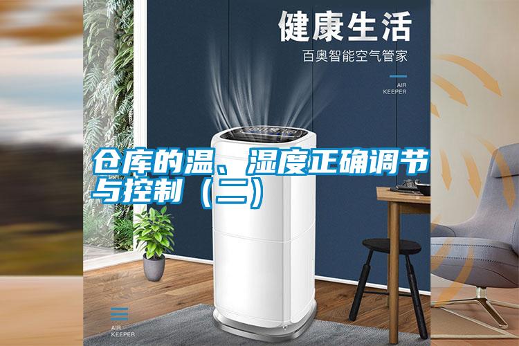 倉(cāng)庫(kù)的溫、濕度正確調(diào)節(jié)與控制（二）