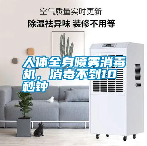 人體全身噴霧消毒機(jī)，消毒不到10秒鐘
