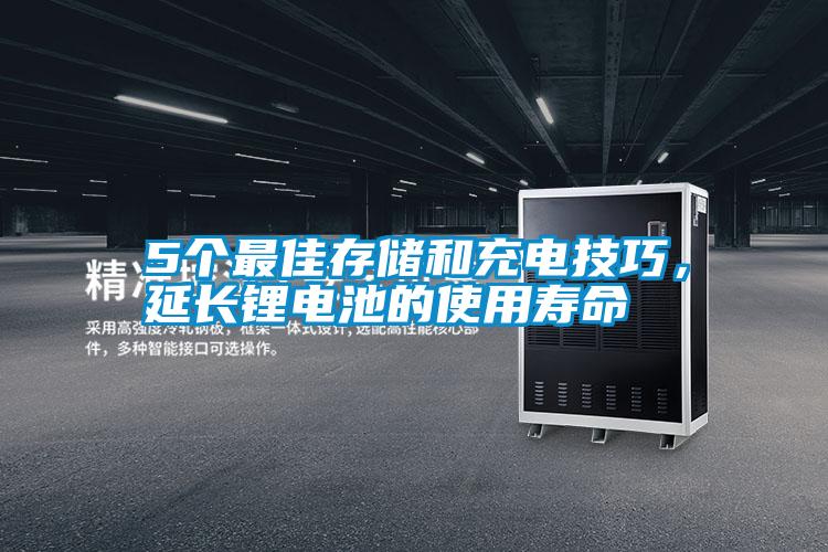 5個(gè)最佳存儲(chǔ)和充電技巧，延長(zhǎng)鋰電池的使用壽命
