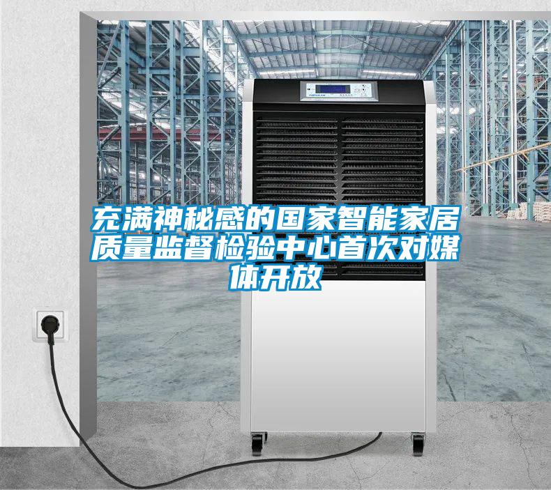 充滿神秘感的國家智能家居質量監(jiān)督檢驗中心首次對媒體開放