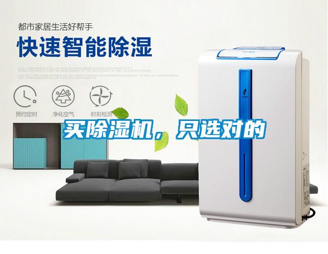 買除濕機，只選對的