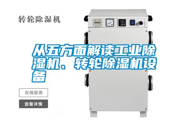 從五方面解讀工業(yè)除濕機(jī)、轉(zhuǎn)輪除濕機(jī)設(shè)備