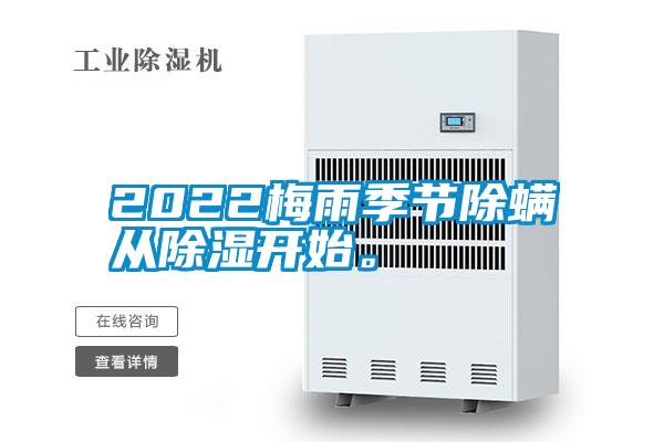 2022梅雨季節(jié)除螨從除濕開(kāi)始。