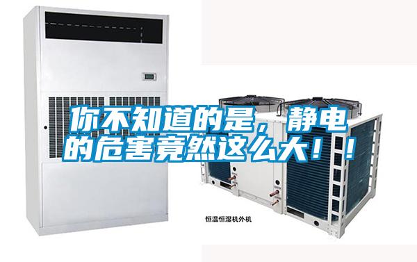 你不知道的是，靜電的危害竟然這么大??！