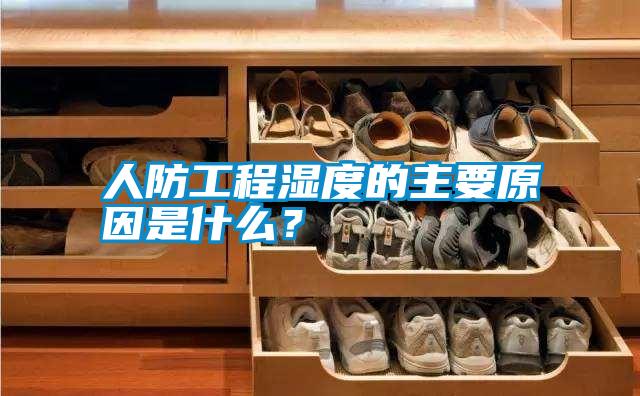 人防工程濕度的主要原因是什么？
